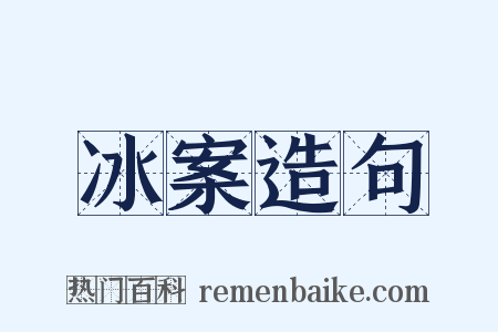 冰案造句是什么意思的图片